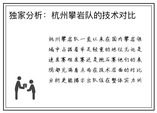 独家分析：杭州攀岩队的技术对比