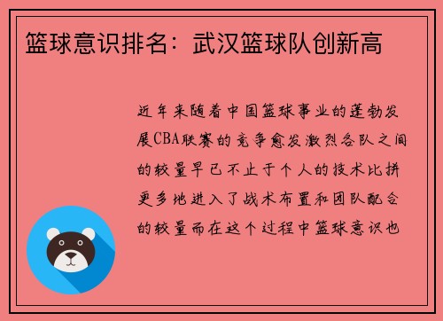篮球意识排名：武汉篮球队创新高