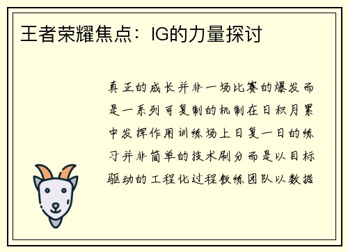 王者荣耀焦点：IG的力量探讨