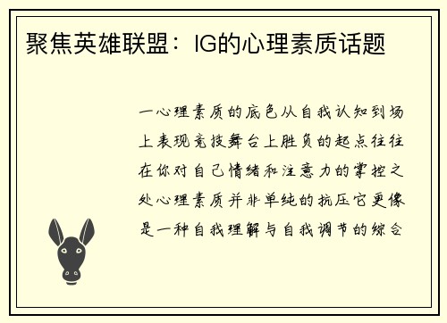 聚焦英雄联盟：IG的心理素质话题