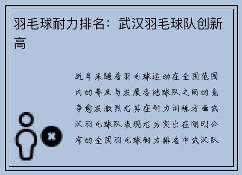 羽毛球耐力排名：武汉羽毛球队创新高
