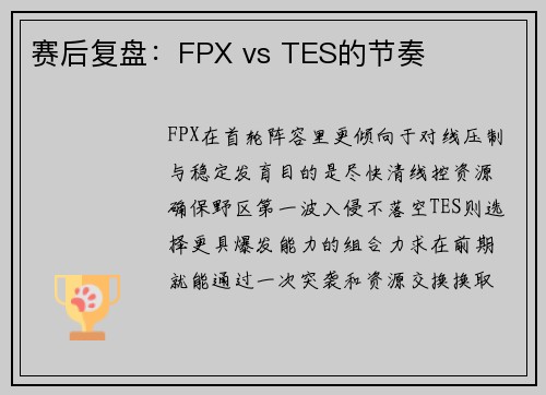 赛后复盘：FPX vs TES的节奏