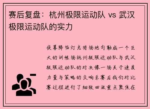 赛后复盘：杭州极限运动队 vs 武汉极限运动队的实力