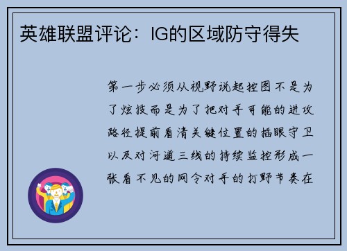 英雄联盟评论：IG的区域防守得失