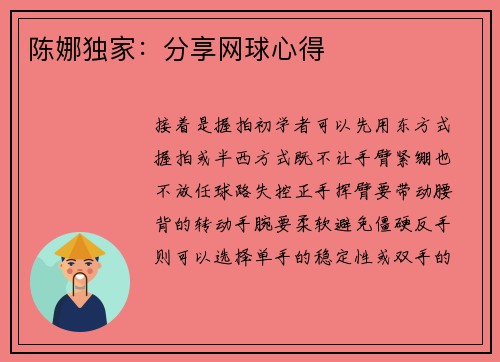 陈娜独家：分享网球心得