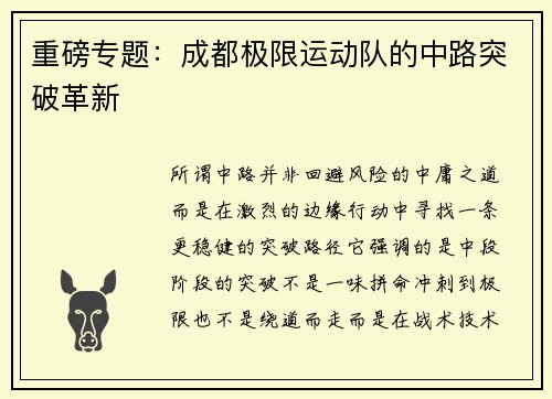 重磅专题：成都极限运动队的中路突破革新