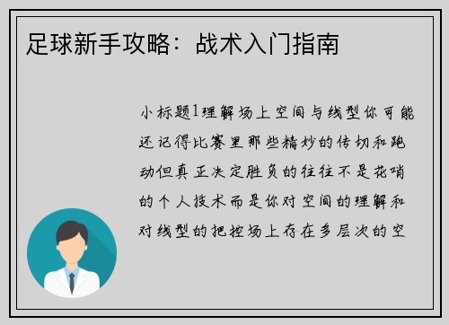 足球新手攻略：战术入门指南