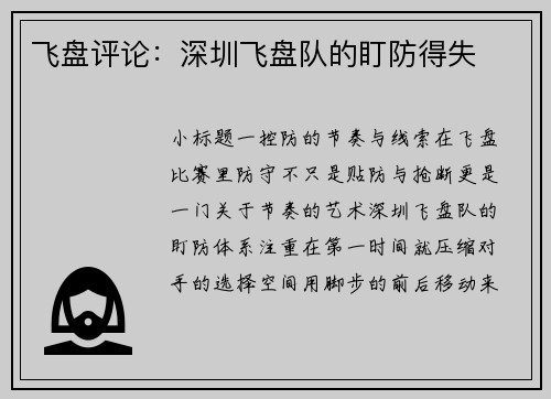 飞盘评论：深圳飞盘队的盯防得失