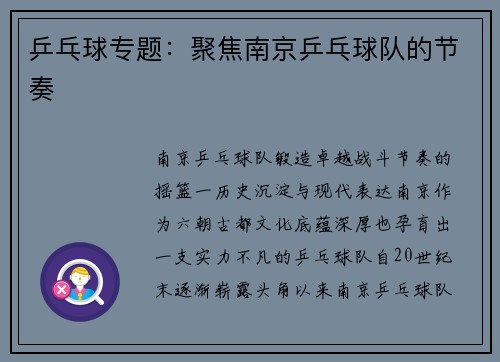 乒乓球专题：聚焦南京乒乓球队的节奏