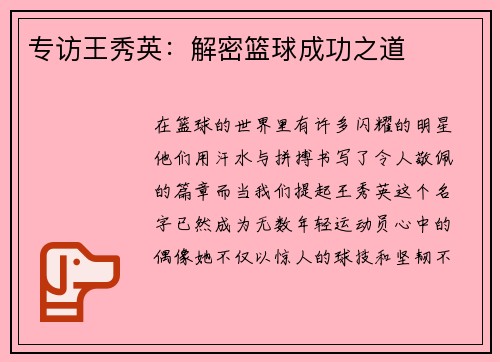 专访王秀英：解密篮球成功之道