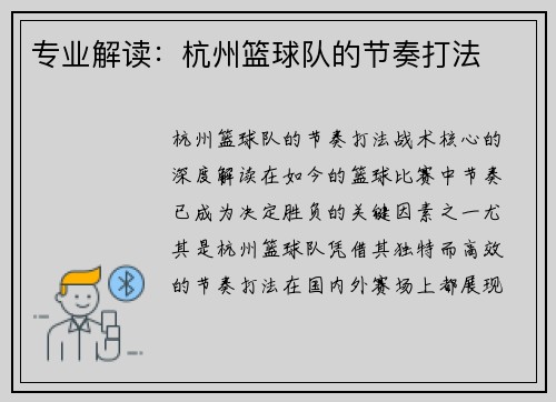 专业解读:杭州篮球队的节奏打法