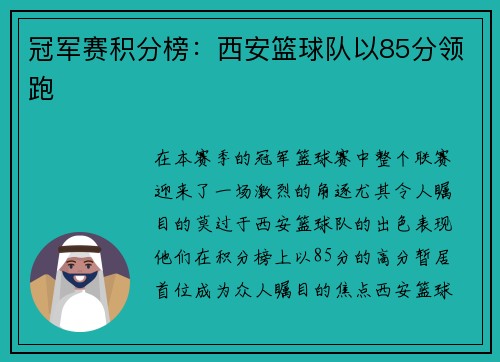 冠军赛积分榜:西安篮球队以85分领跑
