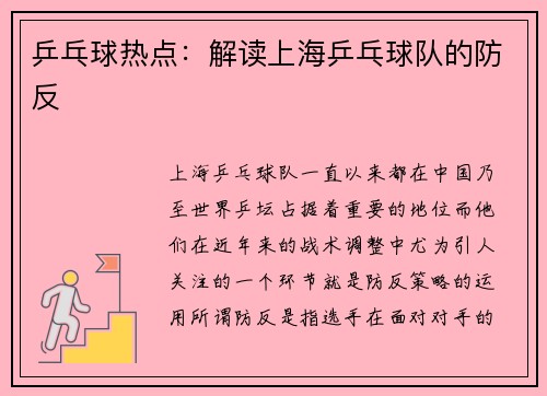 乒乓球热点:解读上海乒乓球队的防反