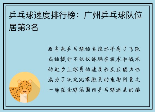 乒乓球速度排行榜：广州乒乓球队位居第3名