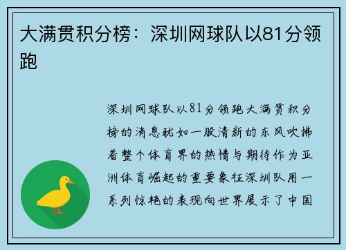 大满贯积分榜：深圳网球队以81分领跑