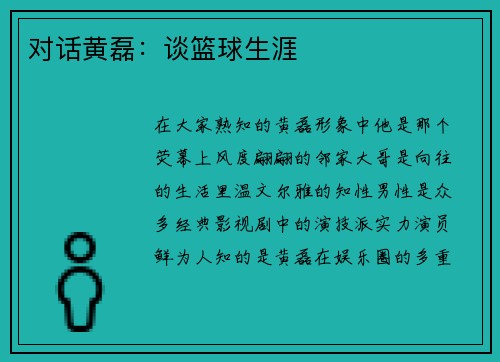 对话黄磊：谈篮球生涯
