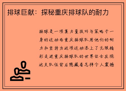排球巨献：探秘重庆排球队的耐力
