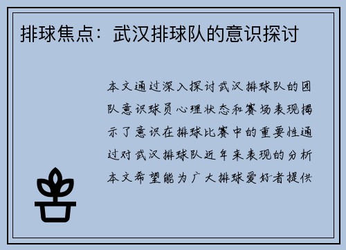 排球焦点:武汉排球队的意识探讨