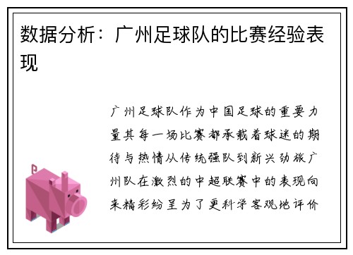 数据分析：广州足球队的比赛经验表现