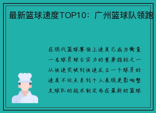 最新篮球速度TOP10:广州篮球队领跑