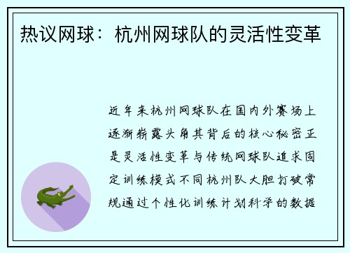 热议网球：杭州网球队的灵活性变革