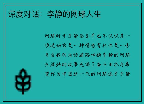 深度对话:李静的网球人生
