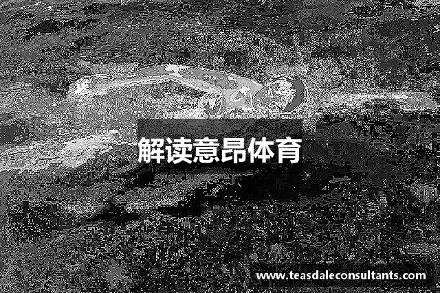 解读意昂体育